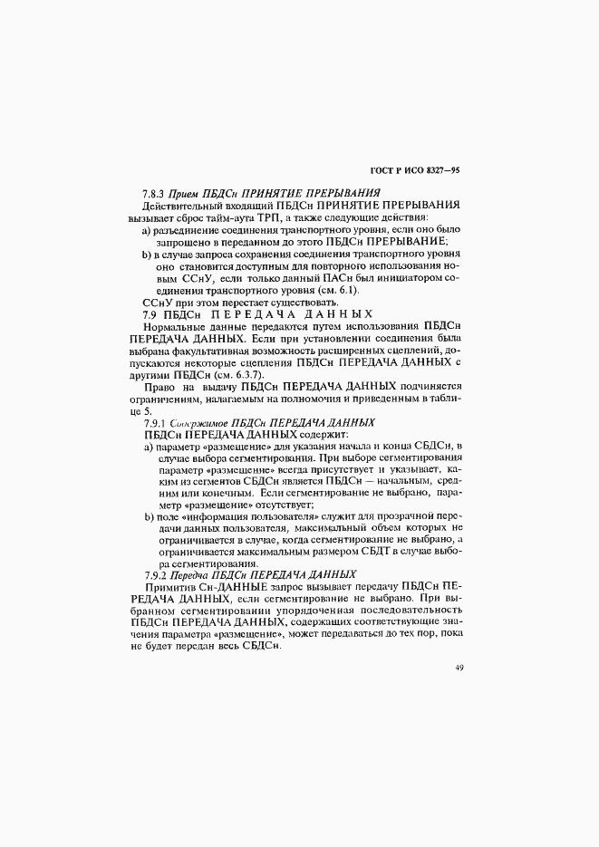 Страница 54 ГОСТ Р ИСО 8327-95