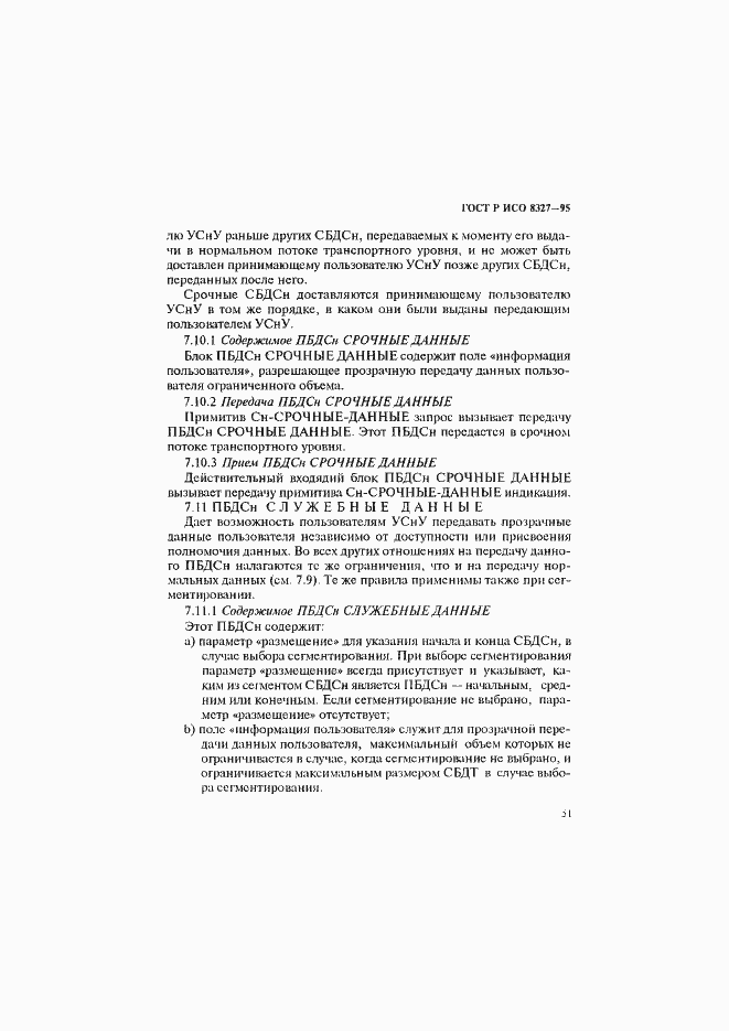 Страница 56 ГОСТ Р ИСО 8327-95