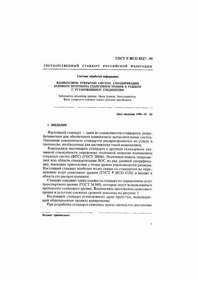 Страница 6 ГОСТ Р ИСО 8327-95