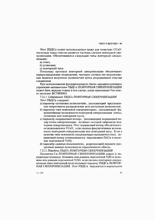 Страница 66 ГОСТ Р ИСО 8327-95