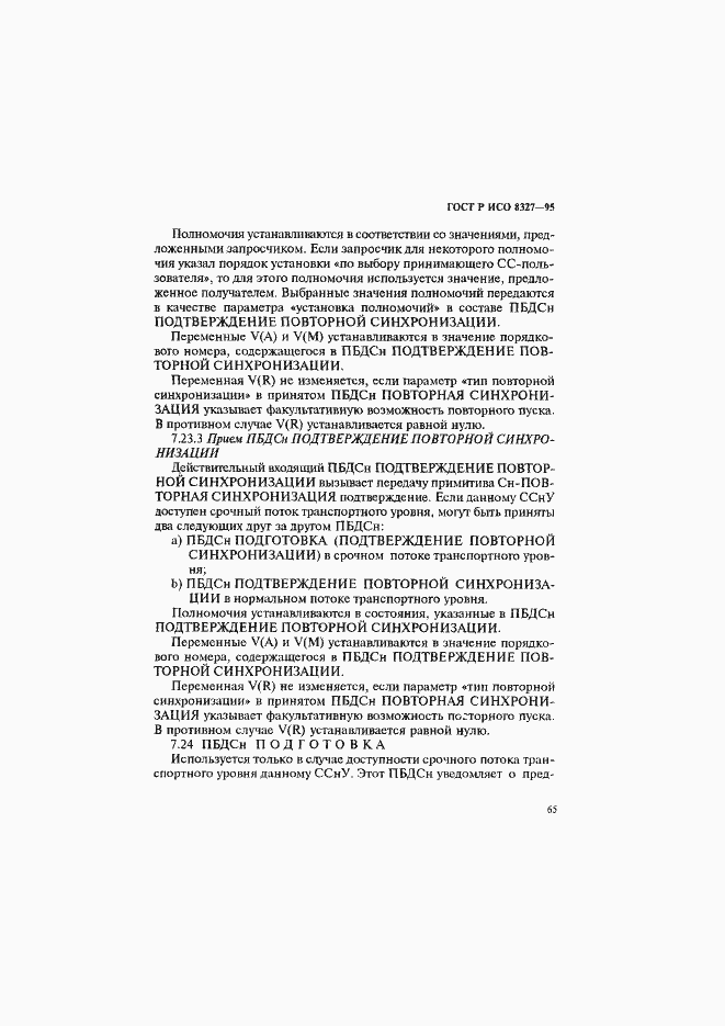 Страница 70 ГОСТ Р ИСО 8327-95