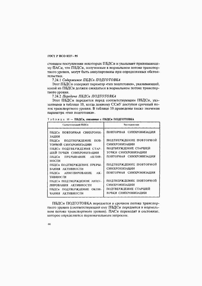 Страница 71 ГОСТ Р ИСО 8327-95