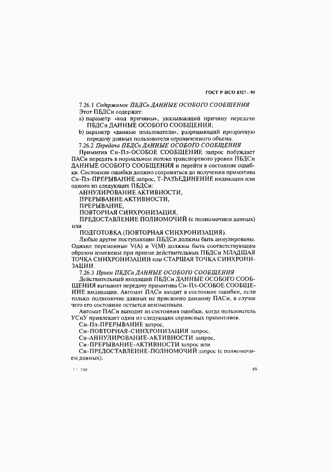 Страница 74 ГОСТ Р ИСО 8327-95
