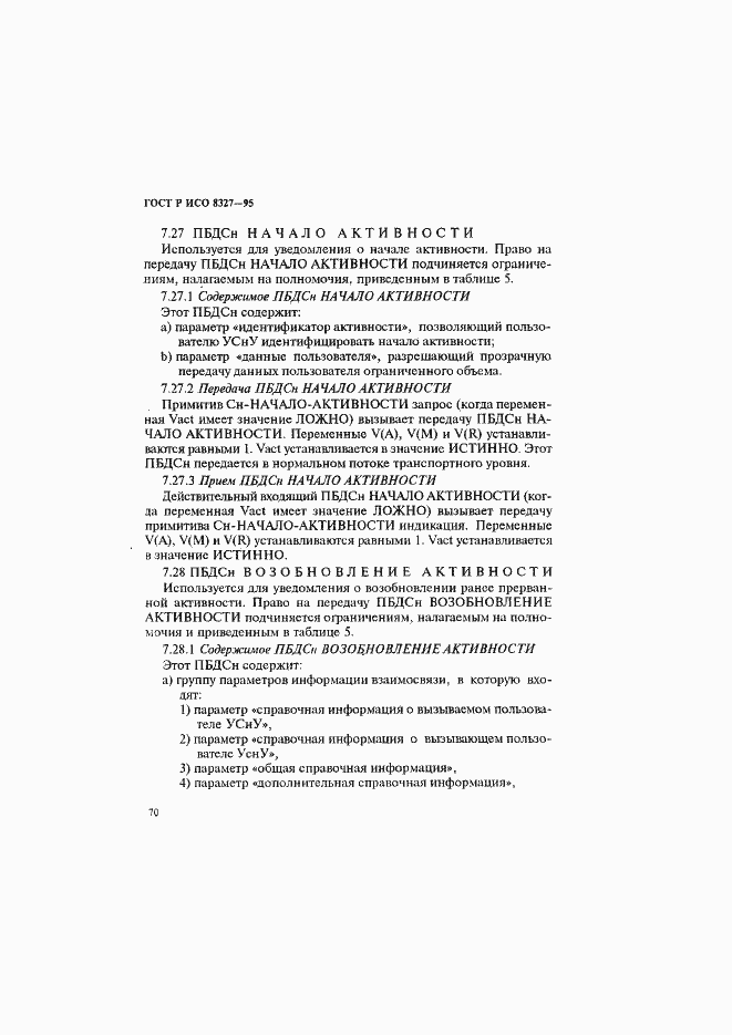 Страница 75 ГОСТ Р ИСО 8327-95