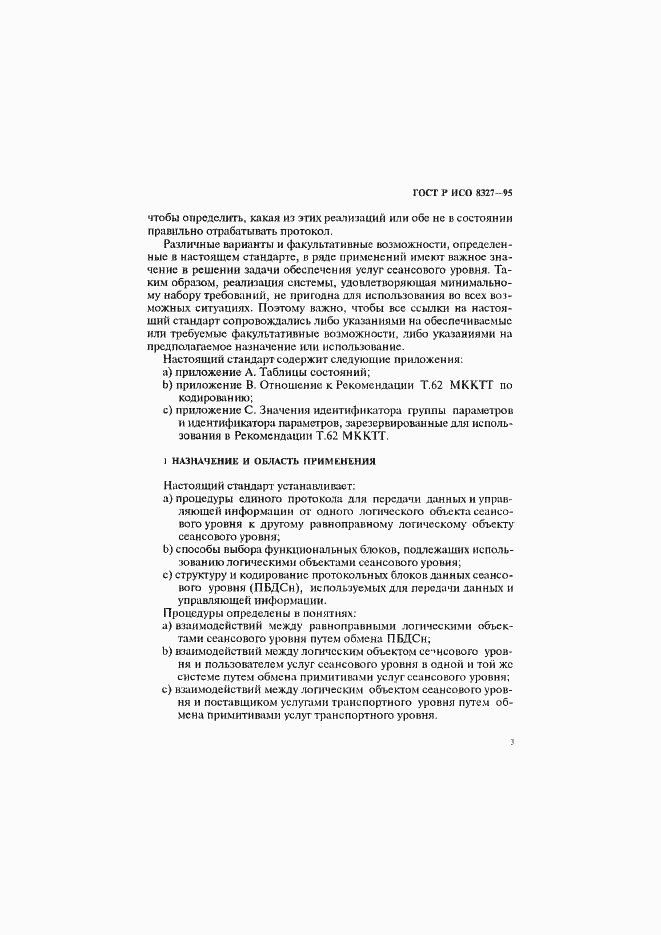 Страница 8 ГОСТ Р ИСО 8327-95