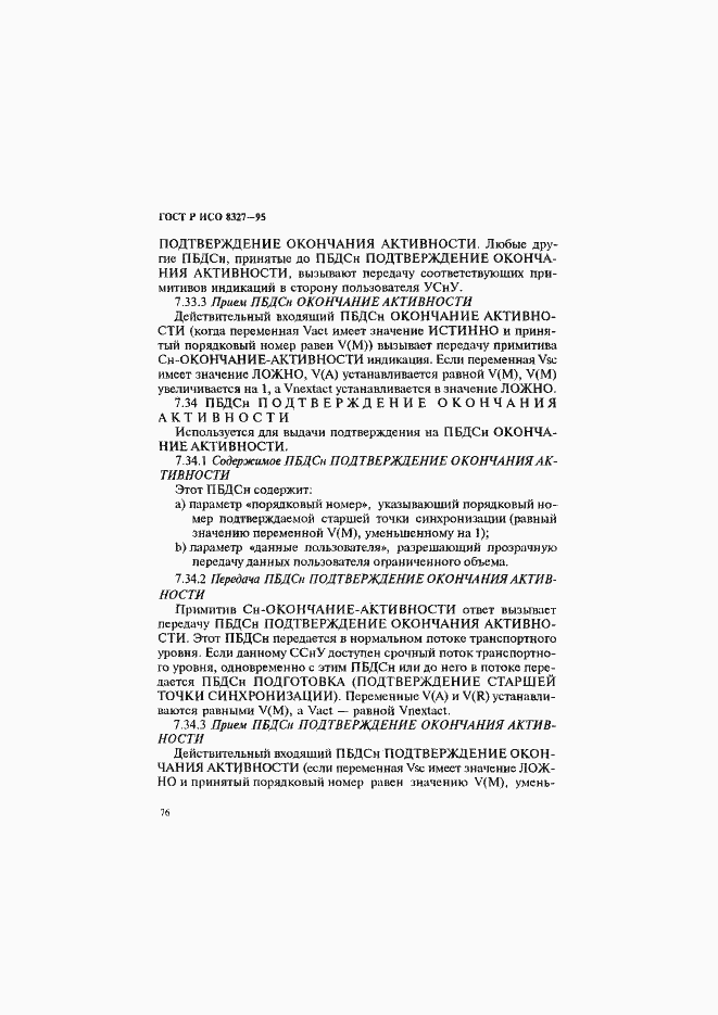 Страница 81 ГОСТ Р ИСО 8327-95