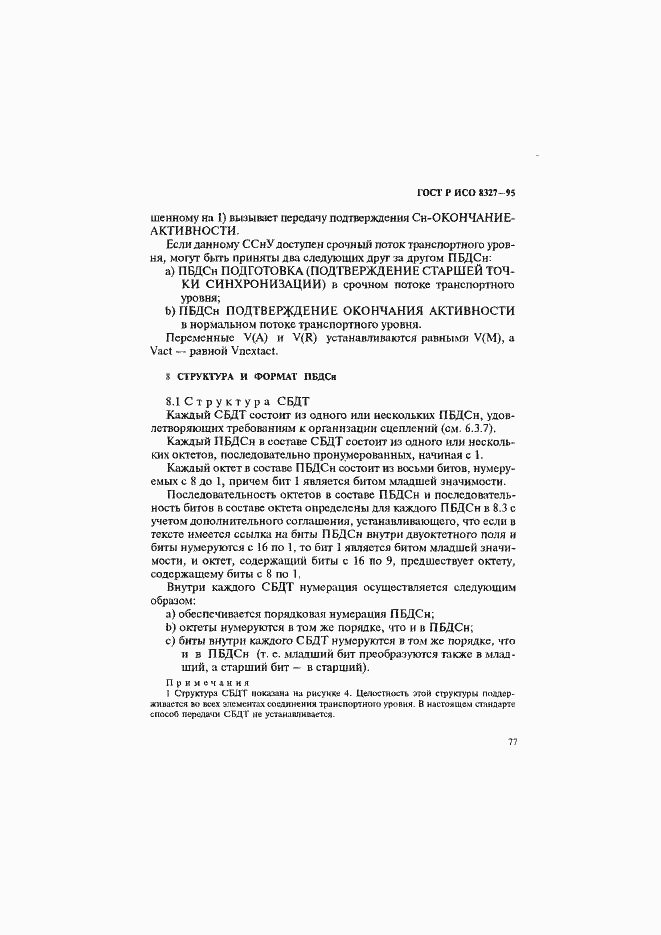 Страница 82 ГОСТ Р ИСО 8327-95