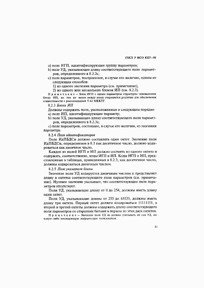 Страница 86 ГОСТ Р ИСО 8327-95