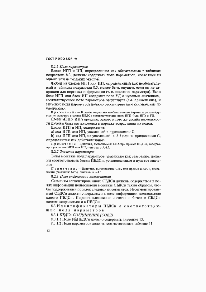 Страница 87 ГОСТ Р ИСО 8327-95
