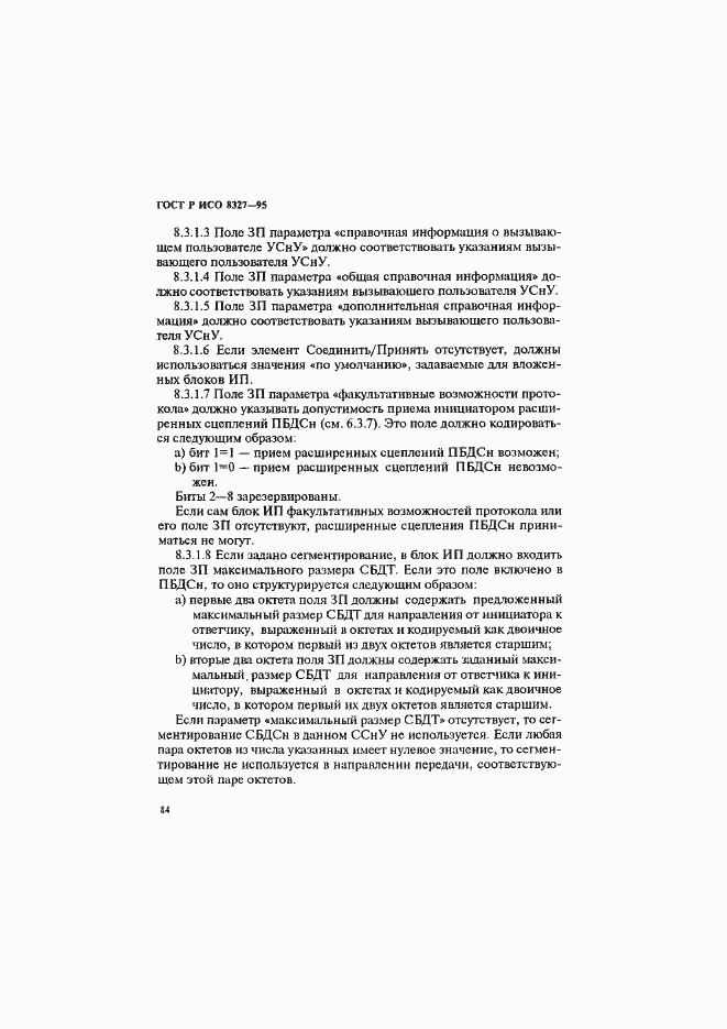 Страница 89 ГОСТ Р ИСО 8327-95