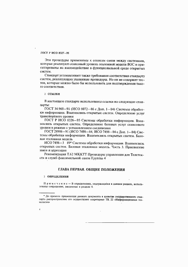 Страница 9 ГОСТ Р ИСО 8327-95