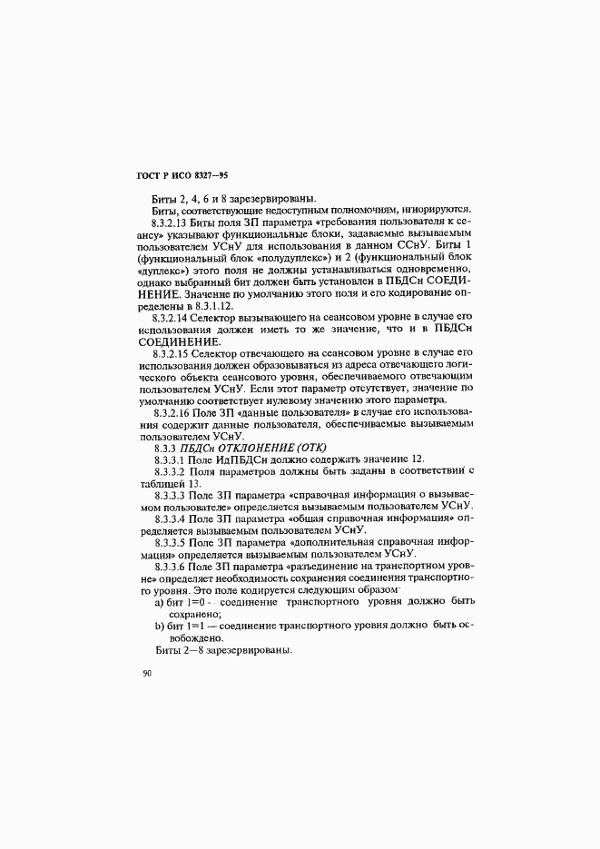 Страница 95 ГОСТ Р ИСО 8327-95