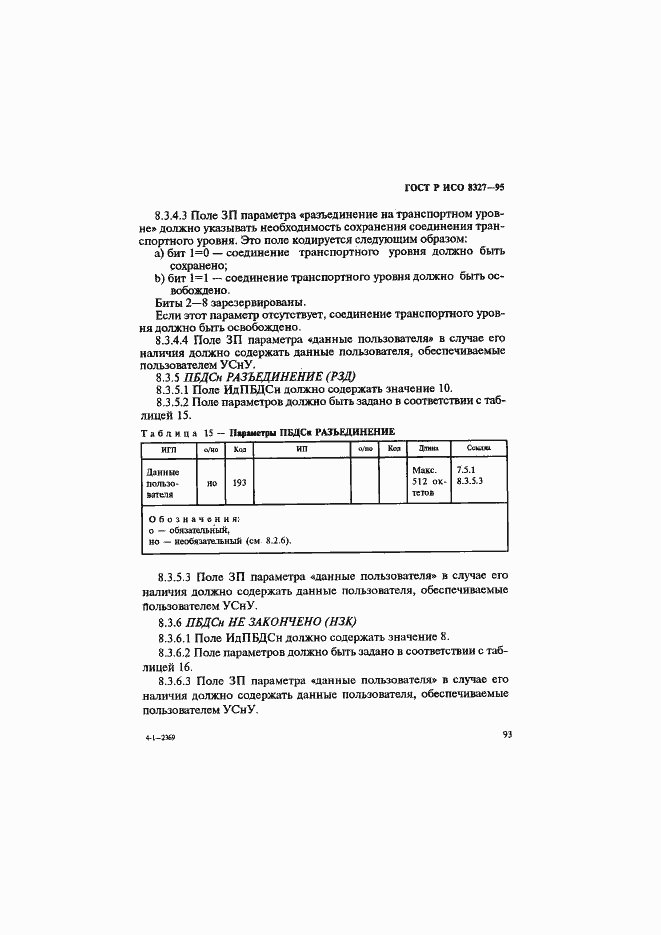 Страница 98 ГОСТ Р ИСО 8327-95