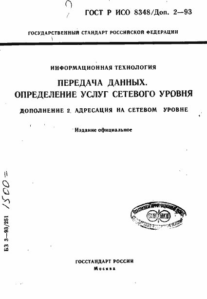 Страница 1 ГОСТ Р ИСО 8348/Доп. 2-93