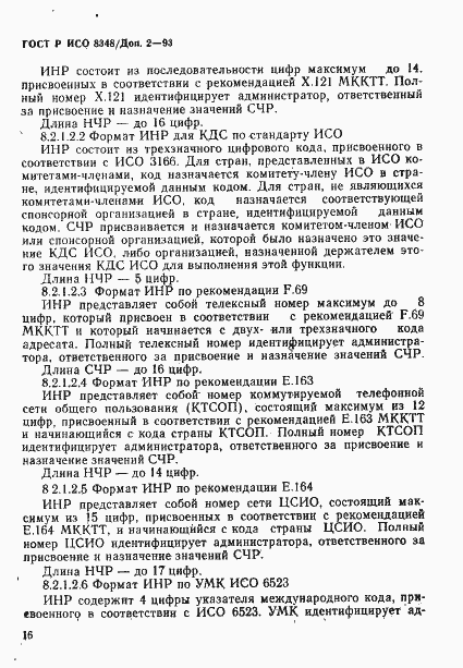 Страница 19 ГОСТ Р ИСО 8348/Доп. 2-93