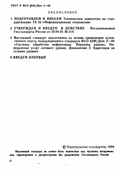 Страница 2 ГОСТ Р ИСО 8348/Доп. 2-93