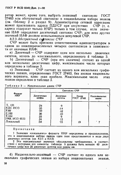 Страница 21 ГОСТ Р ИСО 8348/Доп. 2-93