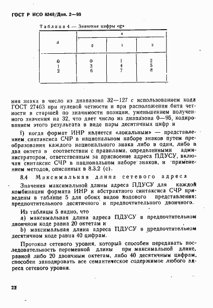Страница 25 ГОСТ Р ИСО 8348/Доп. 2-93