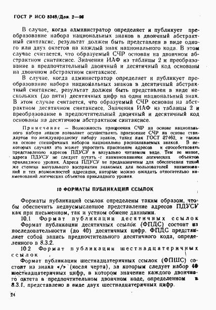 Страница 27 ГОСТ Р ИСО 8348/Доп. 2-93