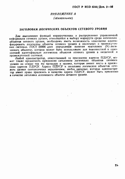 Страница 28 ГОСТ Р ИСО 8348/Доп. 2-93