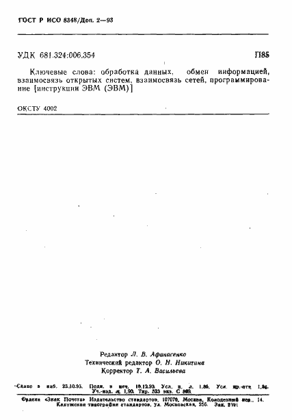 Страница 31 ГОСТ Р ИСО 8348/Доп. 2-93