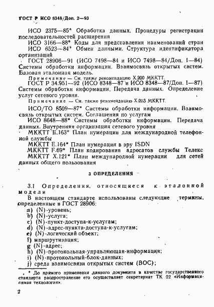Страница 5 ГОСТ Р ИСО 8348/Доп. 2-93
