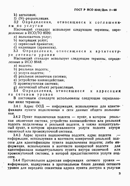 Страница 6 ГОСТ Р ИСО 8348/Доп. 2-93