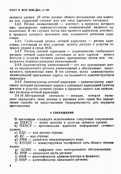 Страница 7 ГОСТ Р ИСО 8348/Доп. 2-93