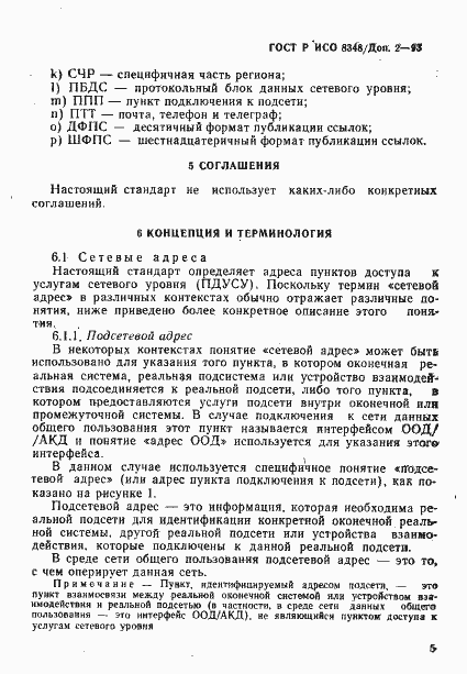 Страница 8 ГОСТ Р ИСО 8348/Доп. 2-93