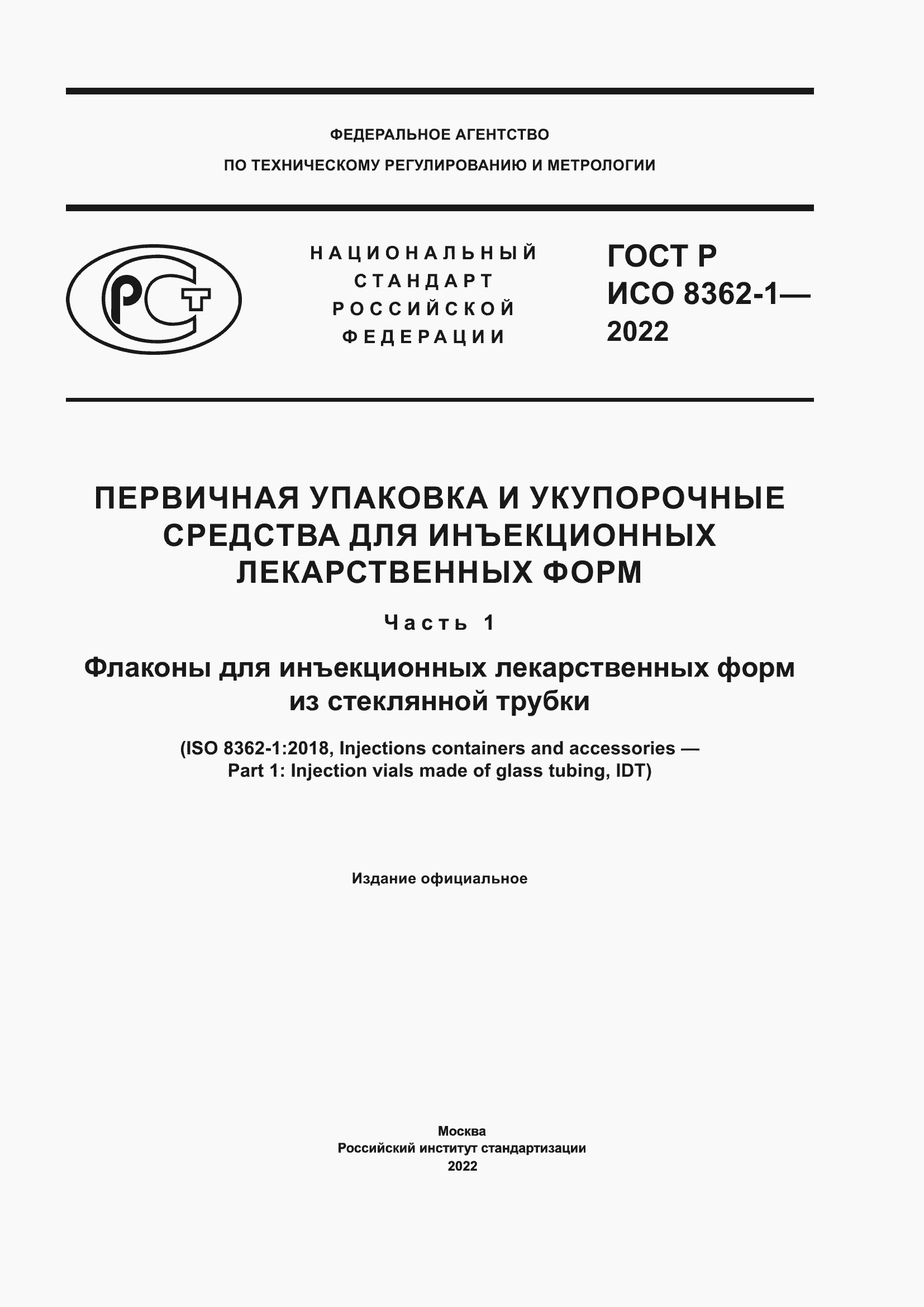 Страница 1 ГОСТ Р ИСО 8362-1-2022