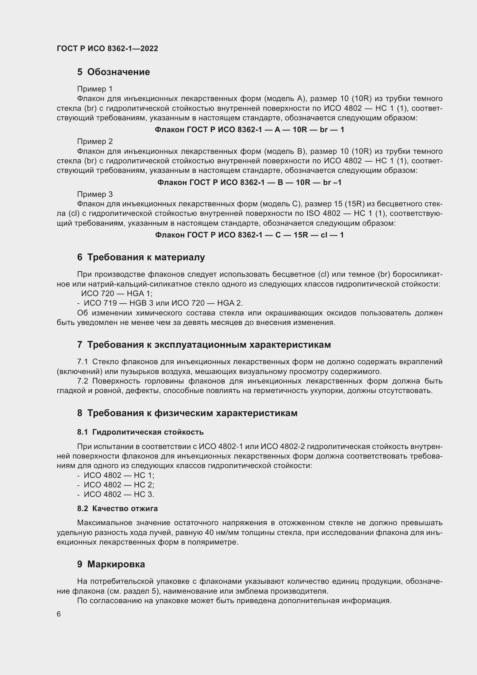 Страница 10 ГОСТ Р ИСО 8362-1-2022