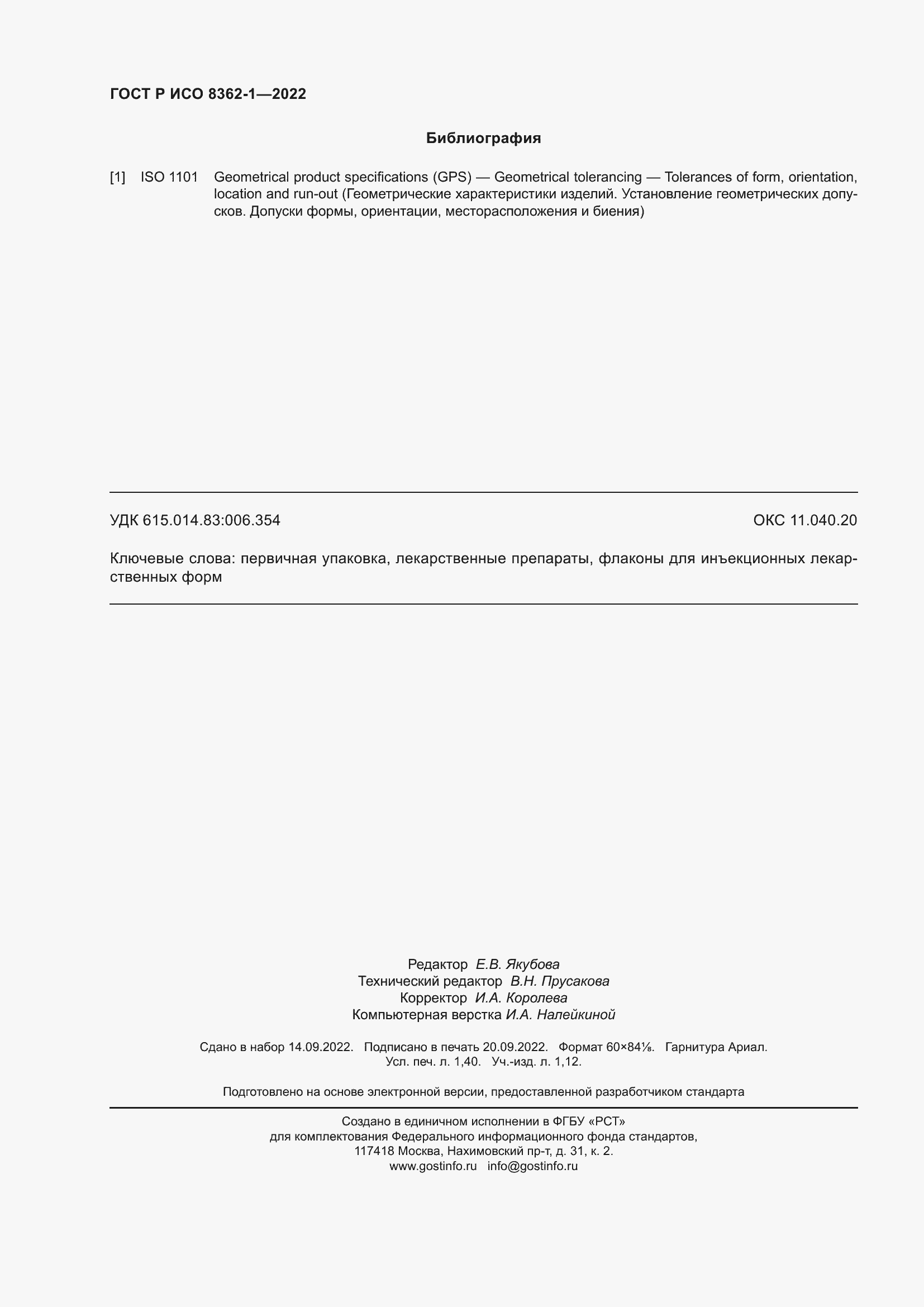 Страница 12 ГОСТ Р ИСО 8362-1-2022