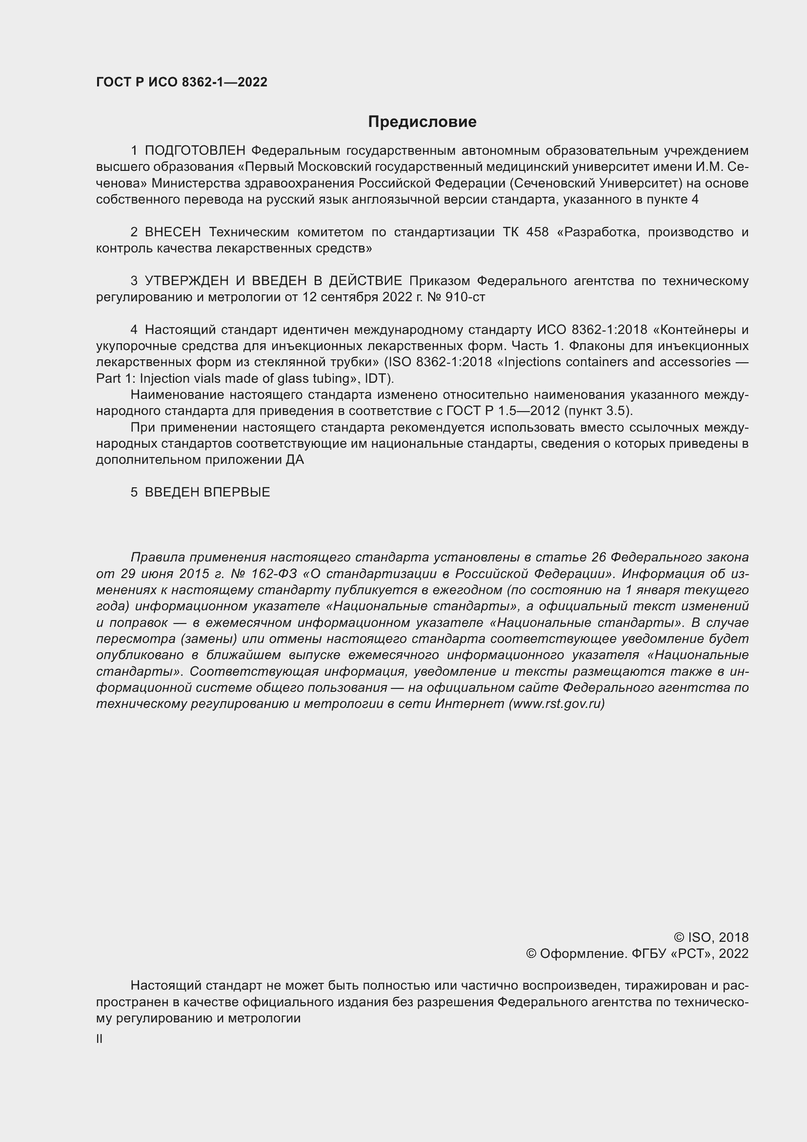 Страница 2 ГОСТ Р ИСО 8362-1-2022