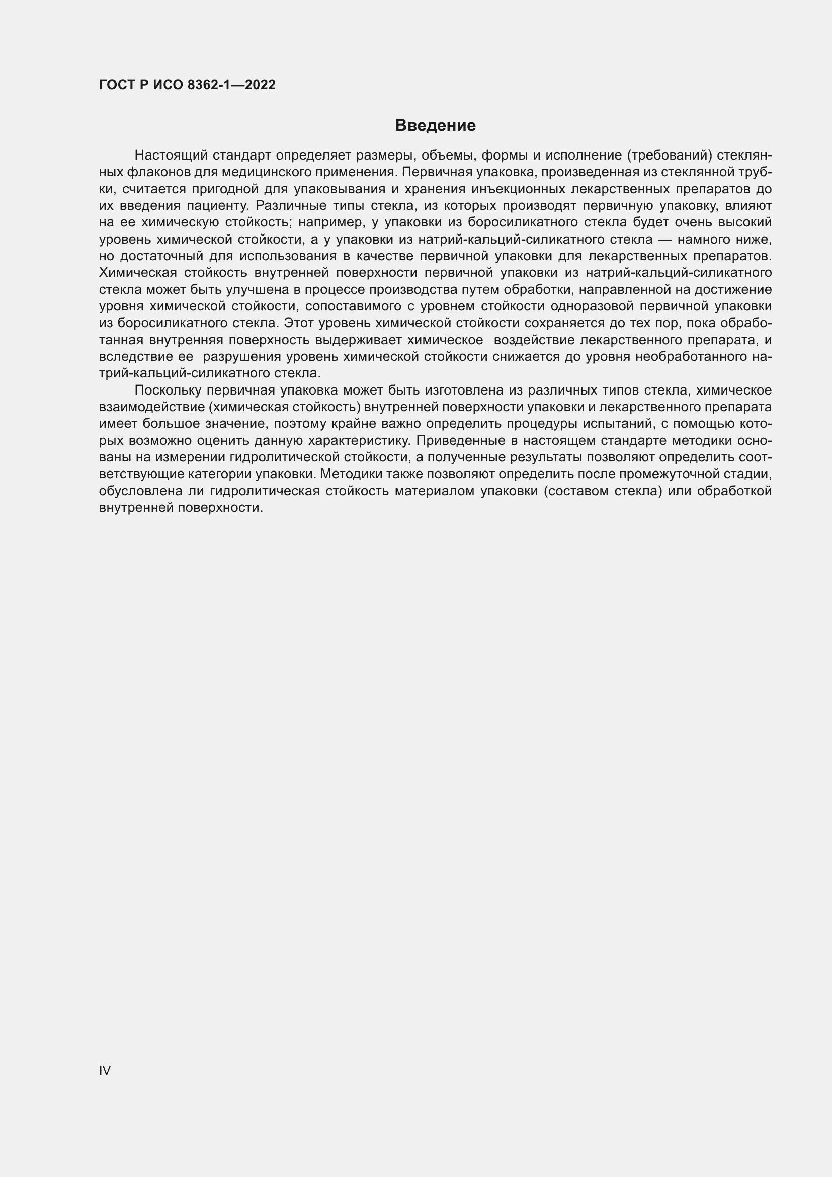 Страница 4 ГОСТ Р ИСО 8362-1-2022