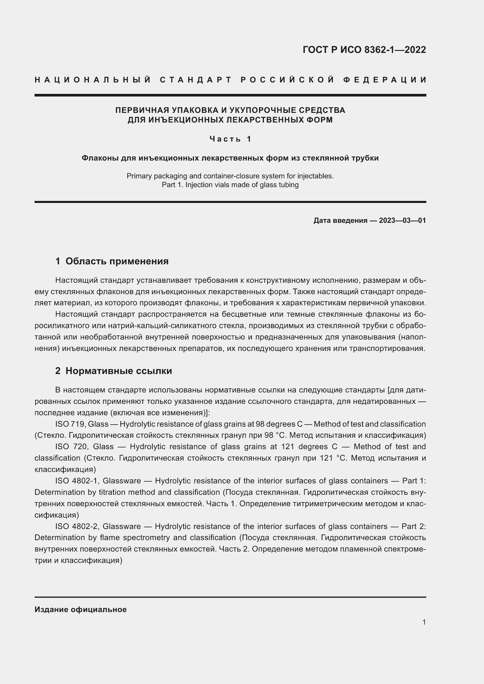 Страница 5 ГОСТ Р ИСО 8362-1-2022