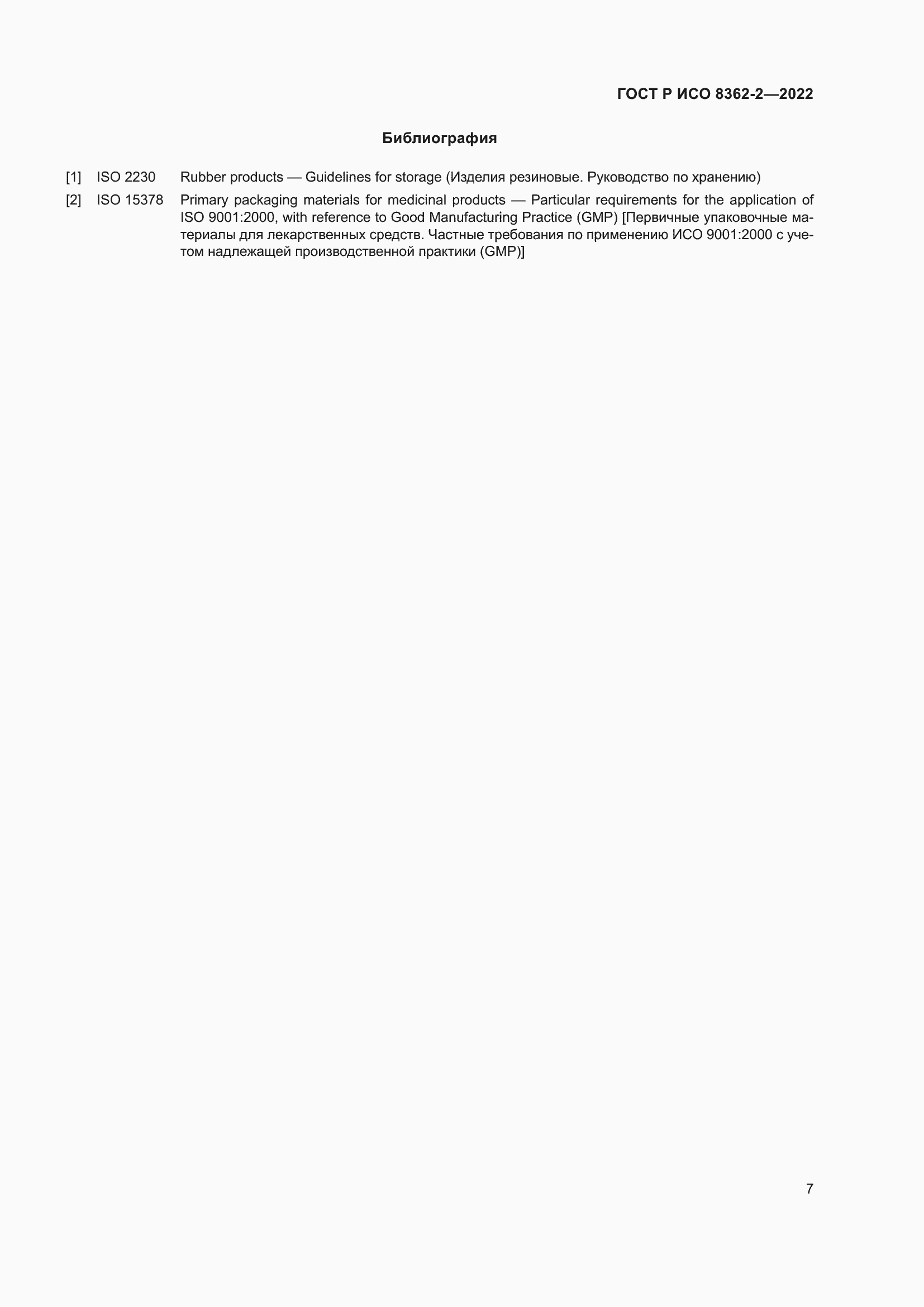 Страница 11 ГОСТ Р ИСО 8362-2-2022