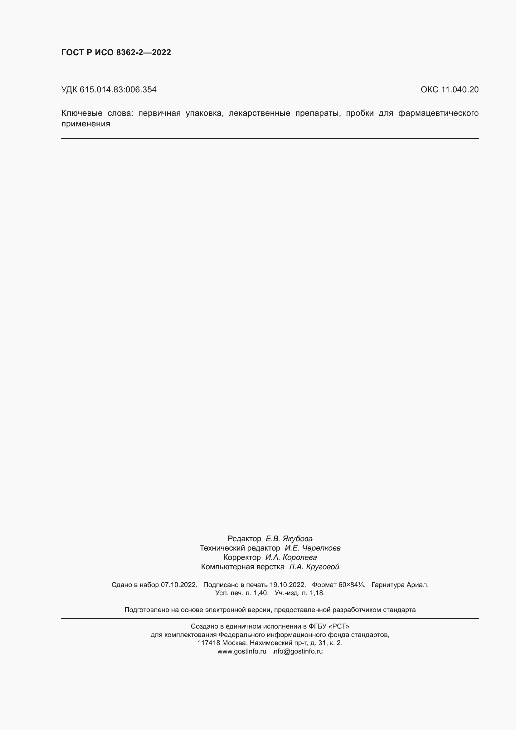 Страница 12 ГОСТ Р ИСО 8362-2-2022