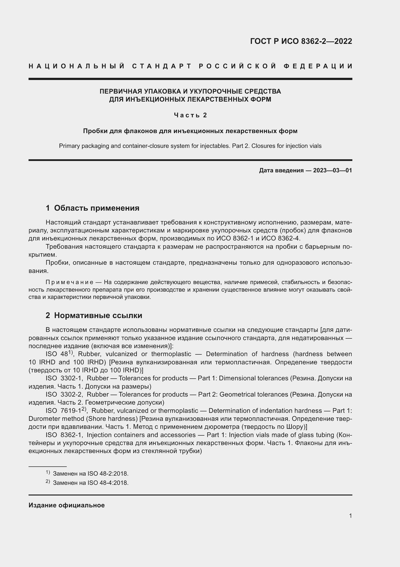 Страница 5 ГОСТ Р ИСО 8362-2-2022