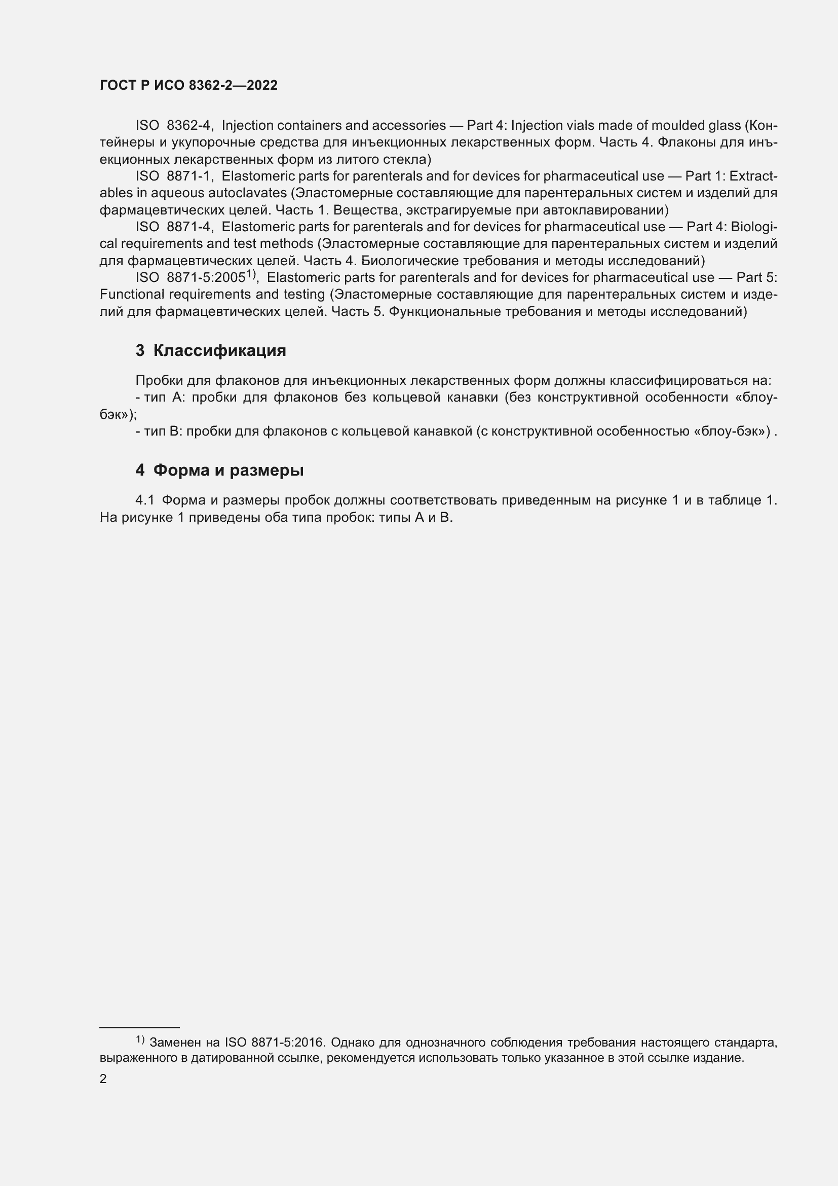 Страница 6 ГОСТ Р ИСО 8362-2-2022