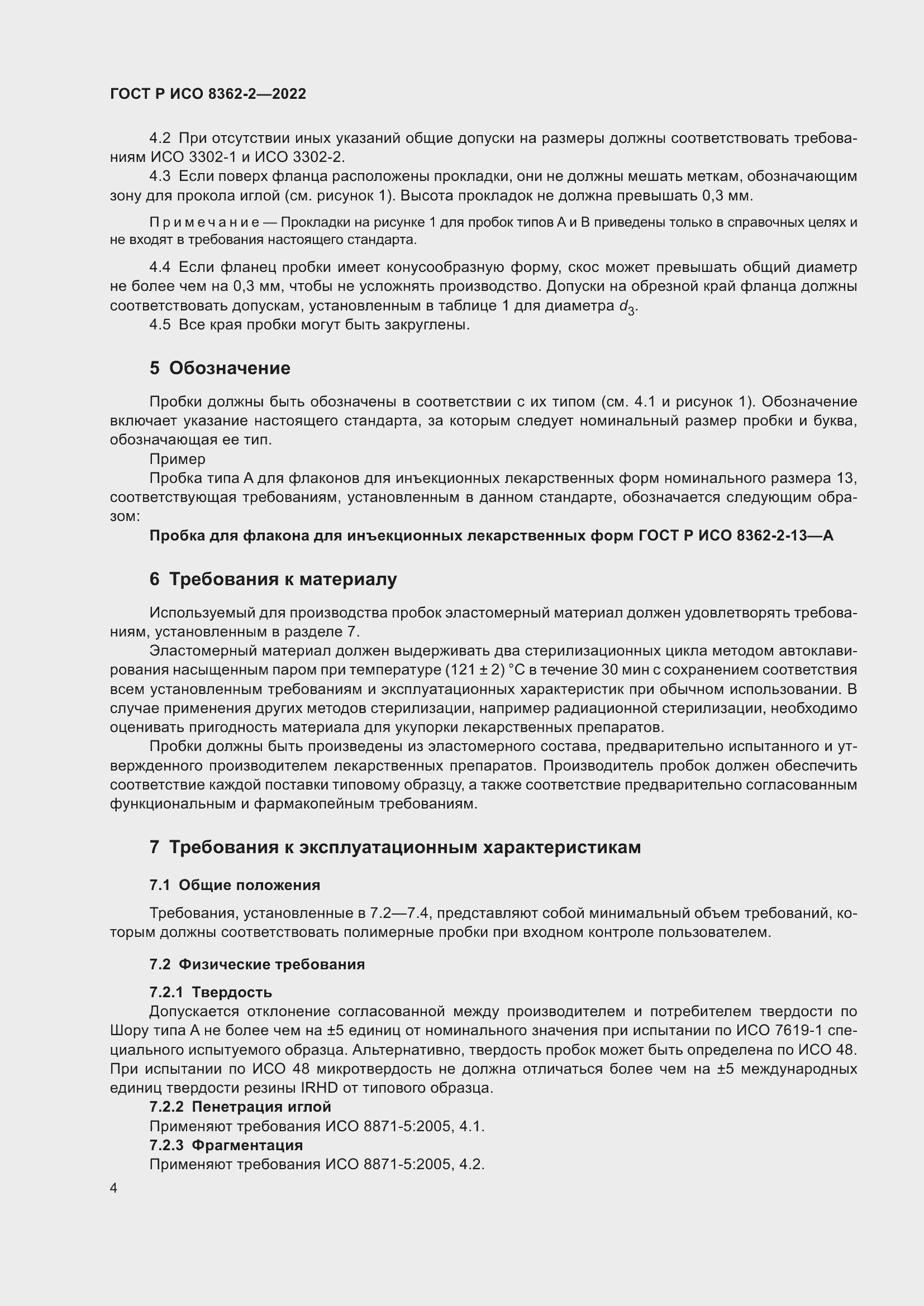 Страница 8 ГОСТ Р ИСО 8362-2-2022