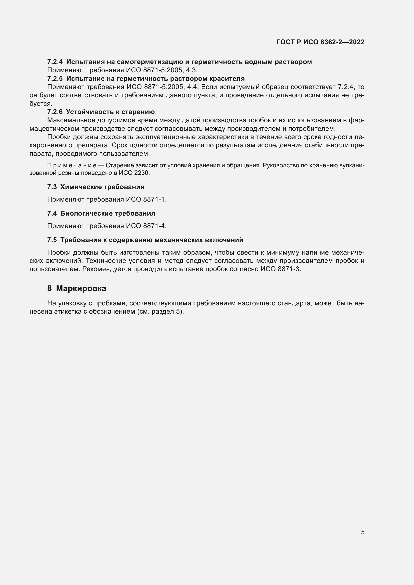 Страница 9 ГОСТ Р ИСО 8362-2-2022