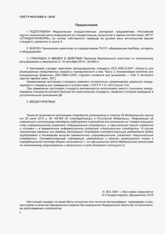 Страница 2 ГОСТ Р ИСО 8362-3-2019