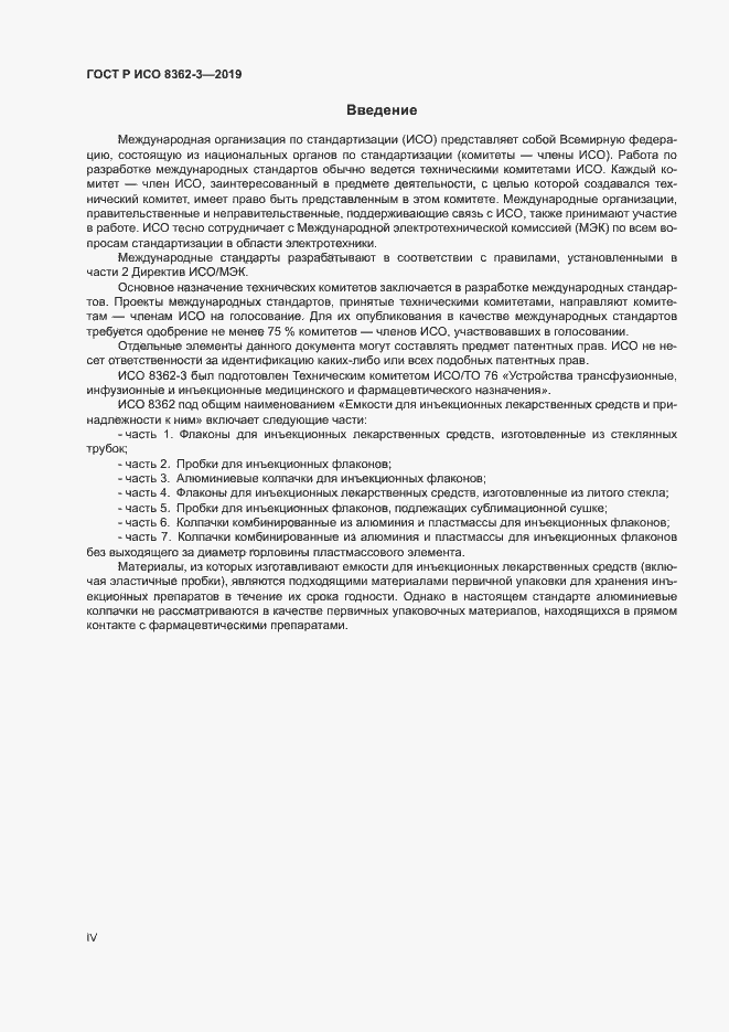 Страница 4 ГОСТ Р ИСО 8362-3-2019