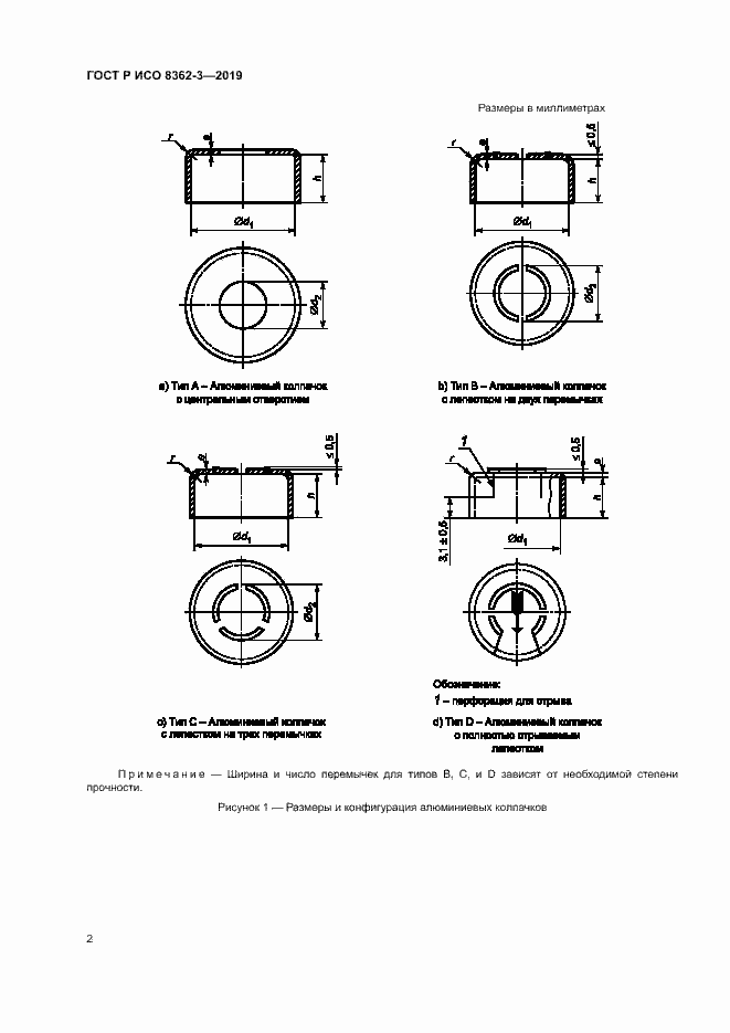 Страница 6 ГОСТ Р ИСО 8362-3-2019