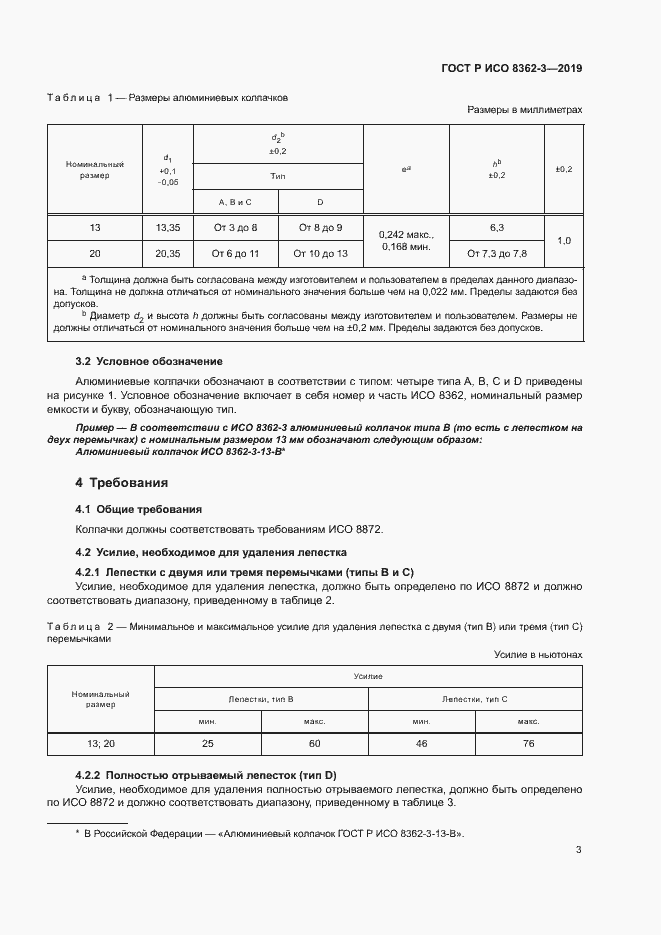 Страница 7 ГОСТ Р ИСО 8362-3-2019