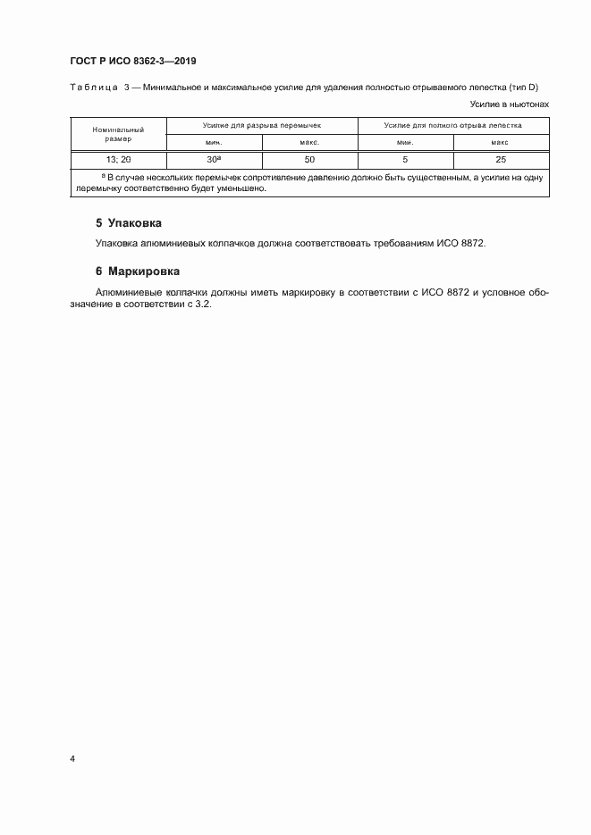 Страница 8 ГОСТ Р ИСО 8362-3-2019