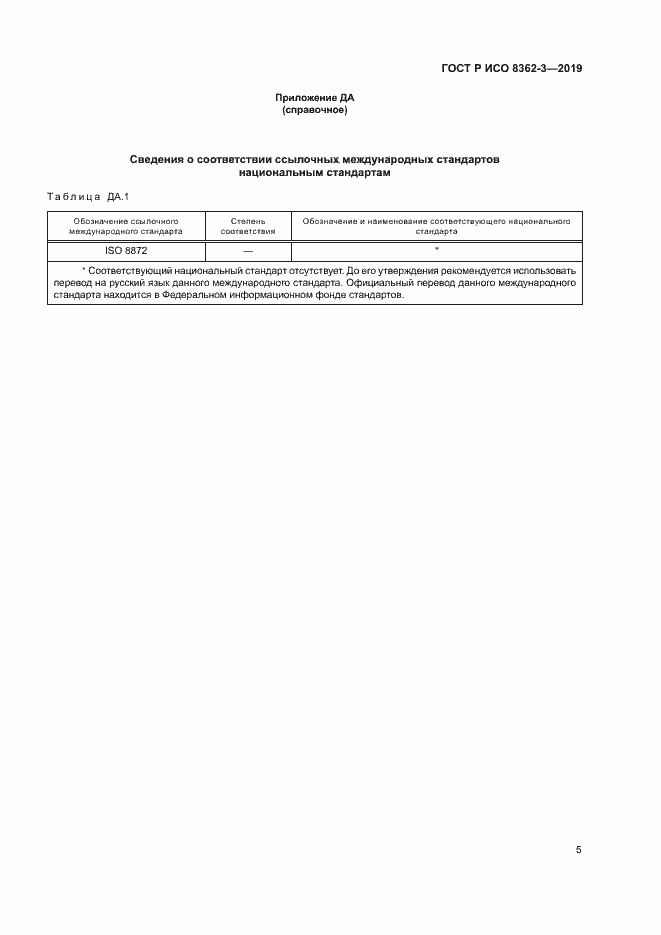 Страница 9 ГОСТ Р ИСО 8362-3-2019