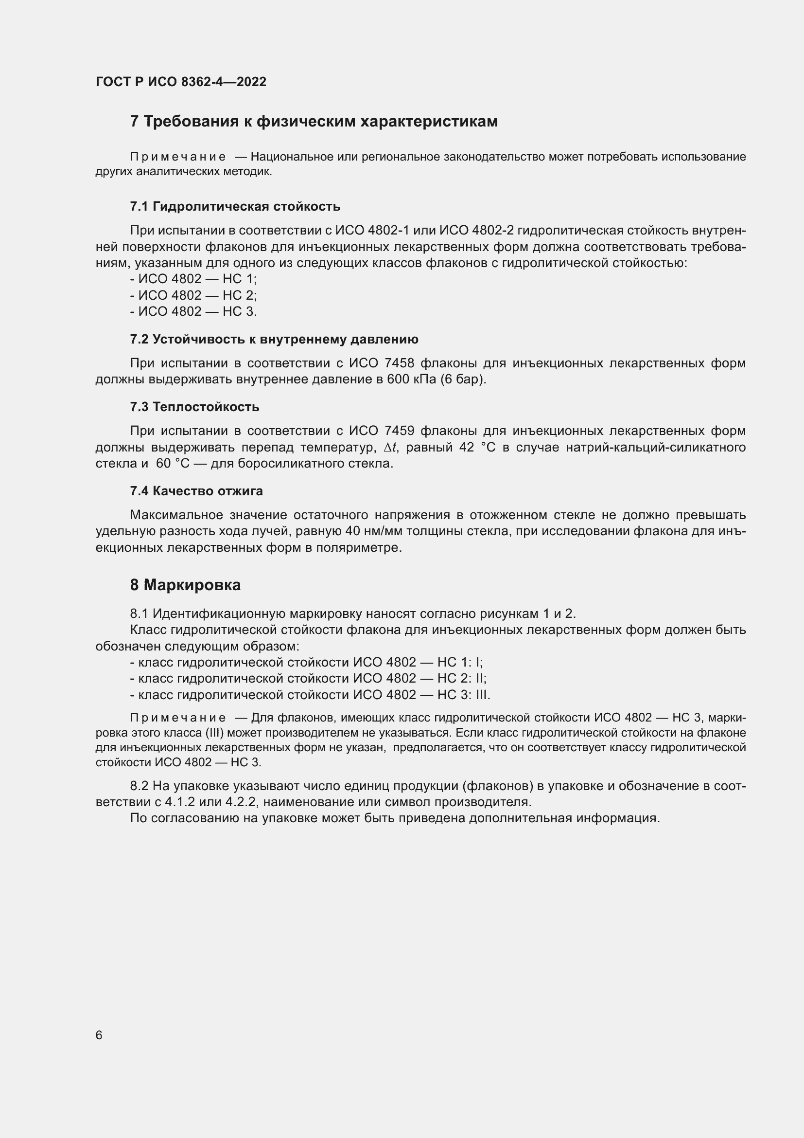 Страница 10 ГОСТ Р ИСО 8362-4-2022