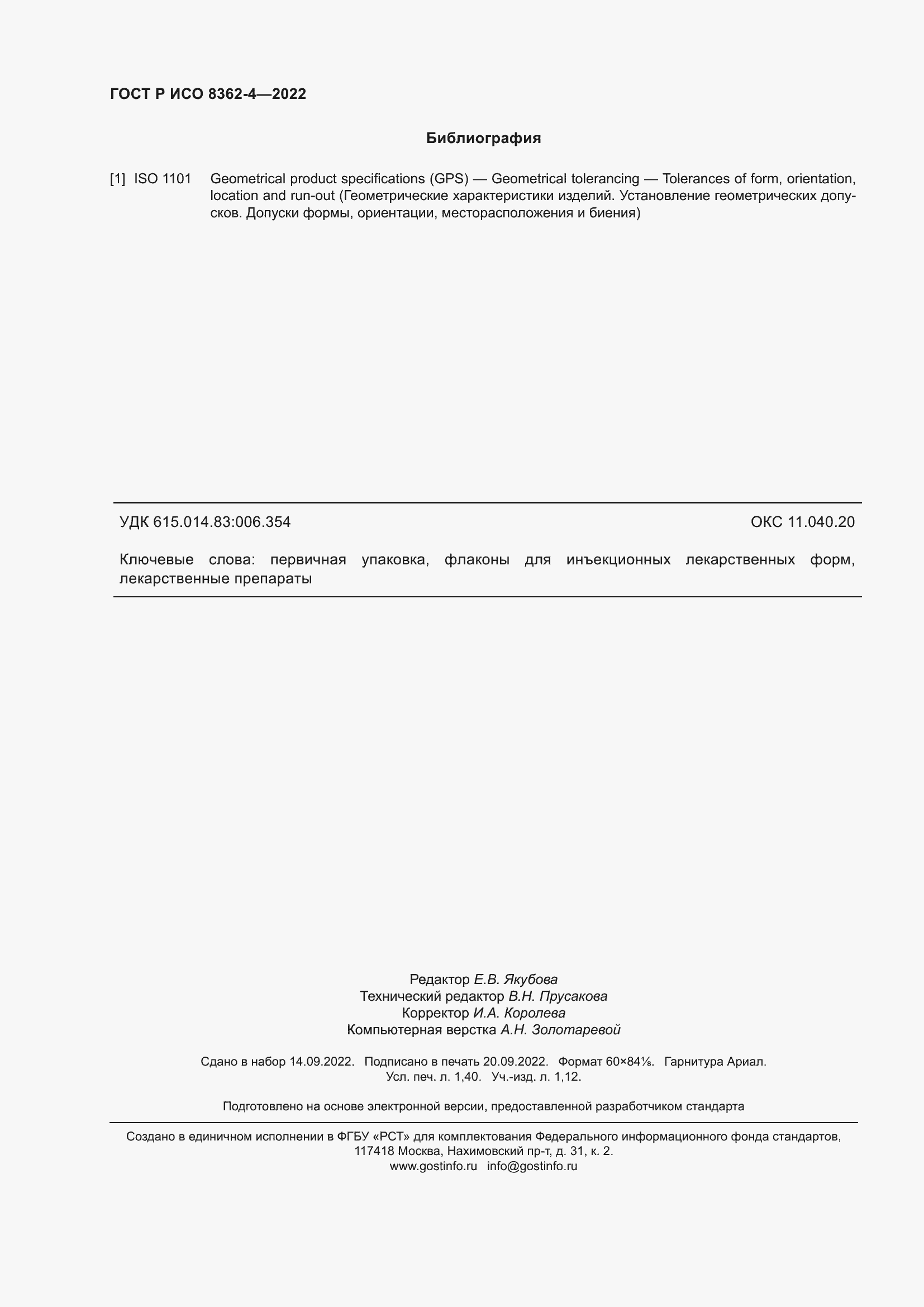 Страница 12 ГОСТ Р ИСО 8362-4-2022