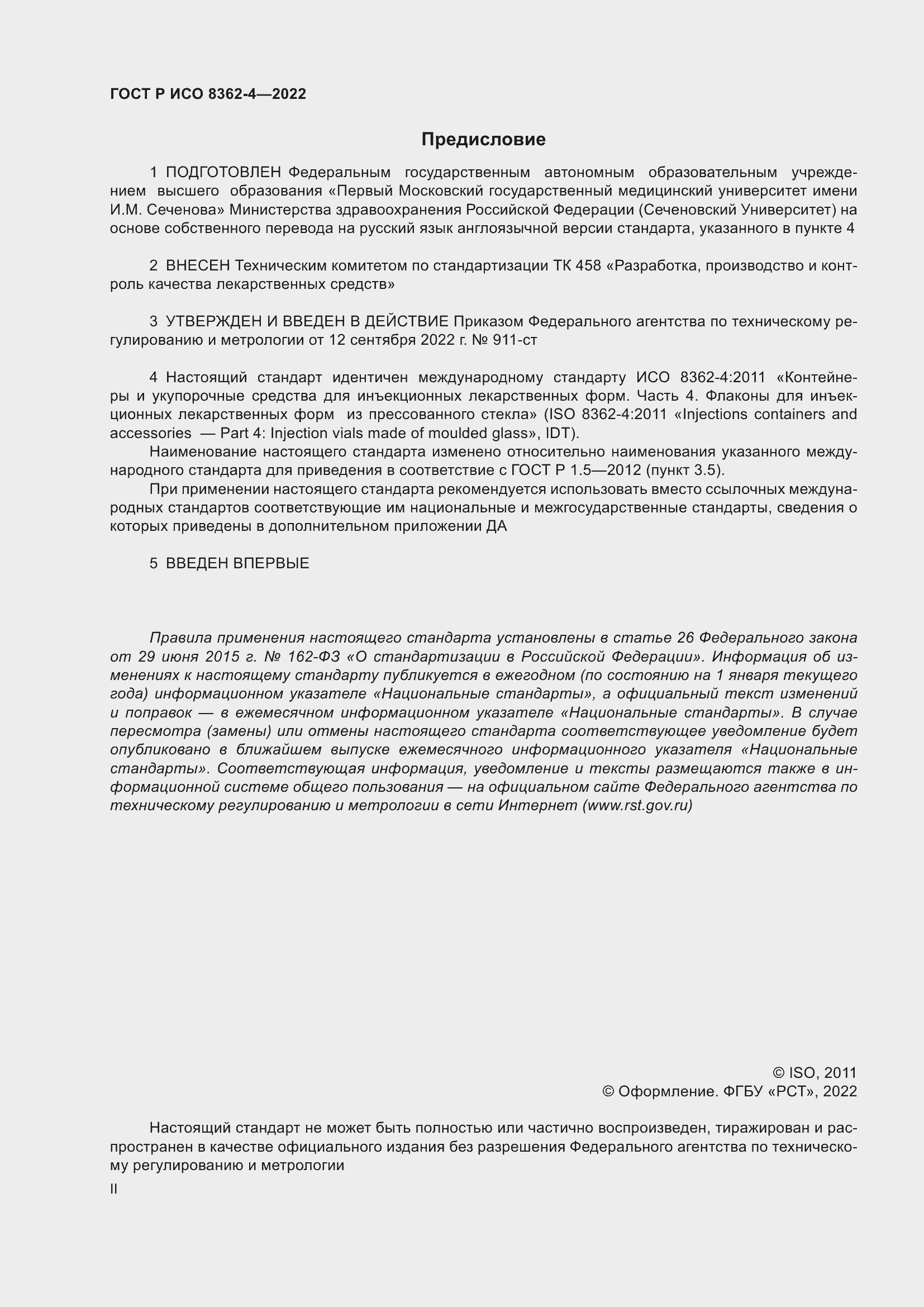 Страница 2 ГОСТ Р ИСО 8362-4-2022